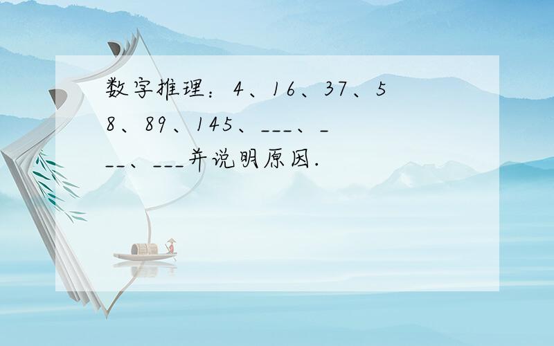 数字推理：4、16、37、58、89、145、___、___、___并说明原因.