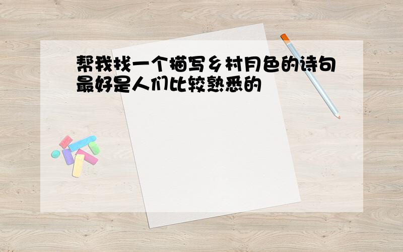 帮我找一个描写乡村月色的诗句最好是人们比较熟悉的