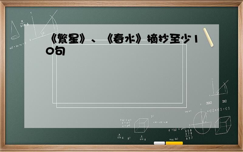 《繁星》、《春水》摘抄至少10句