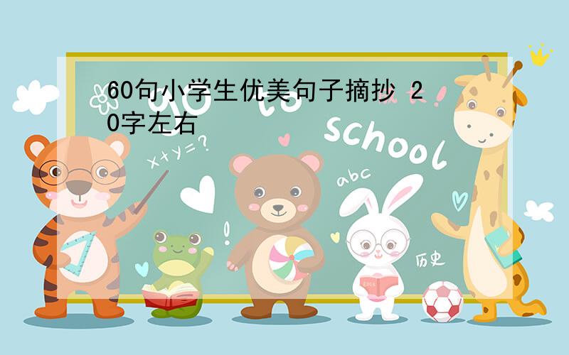 60句小学生优美句子摘抄 20字左右