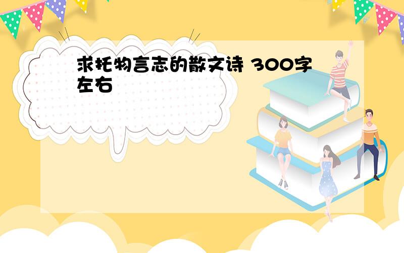 求托物言志的散文诗 300字左右