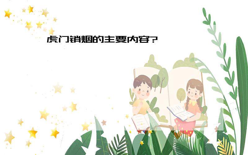 虎门销烟的主要内容?