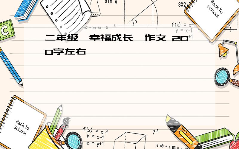 二年级《幸福成长》作文 200字左右