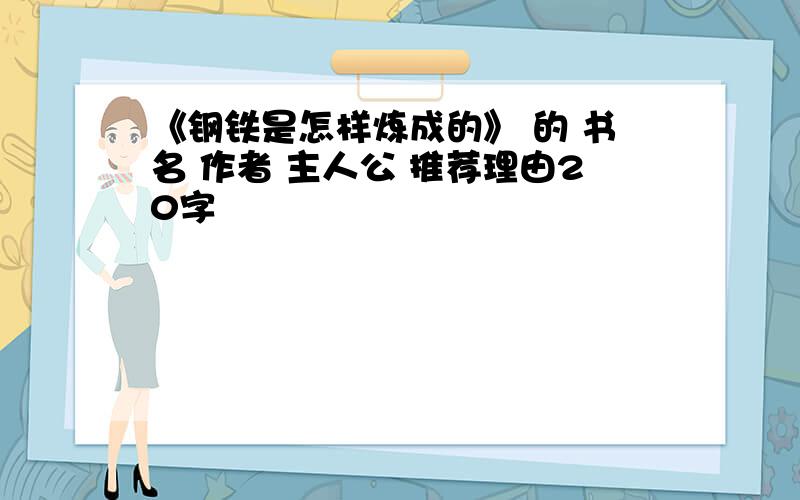 《钢铁是怎样炼成的》 的 书名 作者 主人公 推荐理由20字