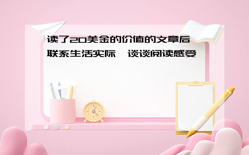 读了20美金的价值的文章后,联系生活实际,谈谈阅读感受