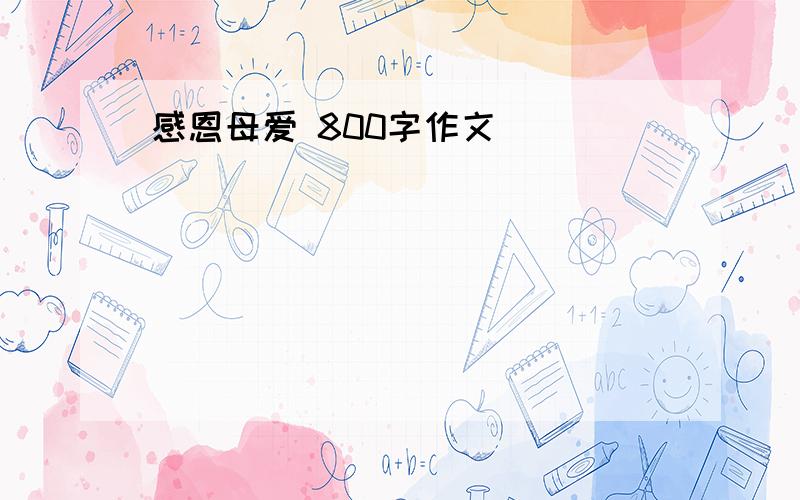 感恩母爱 800字作文