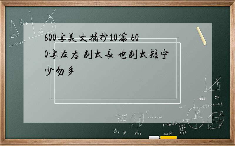 600字美文摘抄10篇 600字左右 别太长 也别太短宁少勿多