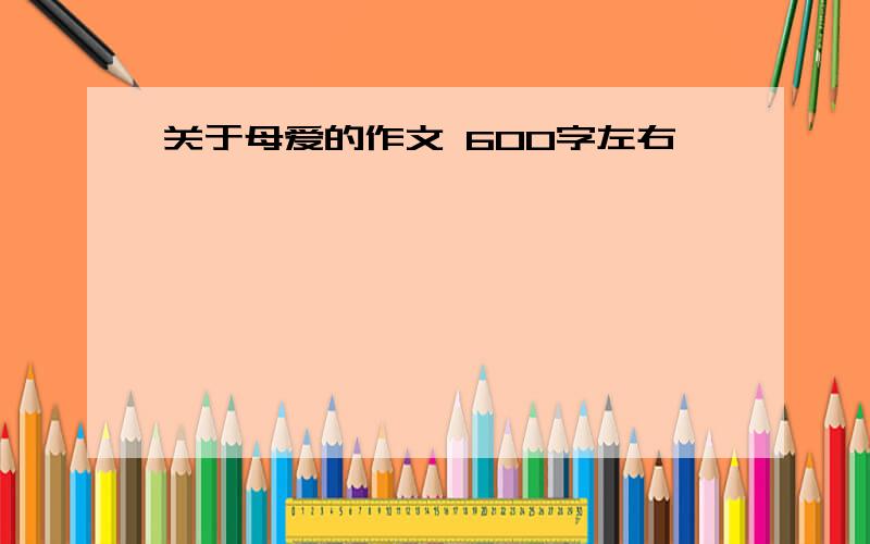 关于母爱的作文 600字左右