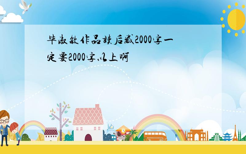 毕淑敏作品读后感2000字一定要2000字以上啊