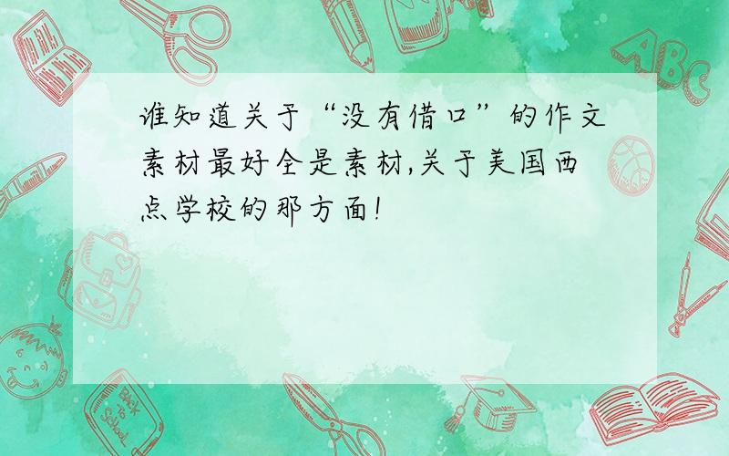 谁知道关于“没有借口”的作文素材最好全是素材,关于美国西点学校的那方面!