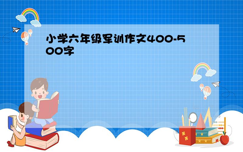 小学六年级军训作文400-500字