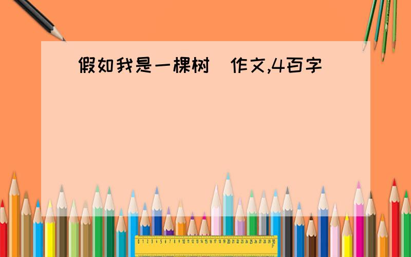 假如我是一棵树（作文,4百字）