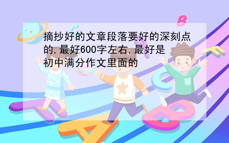 摘抄好的文章段落要好的深刻点的,最好600字左右,最好是初中满分作文里面的