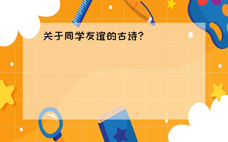 关于同学友谊的古诗?