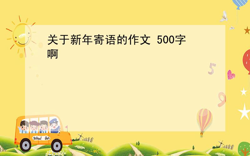 关于新年寄语的作文 500字啊