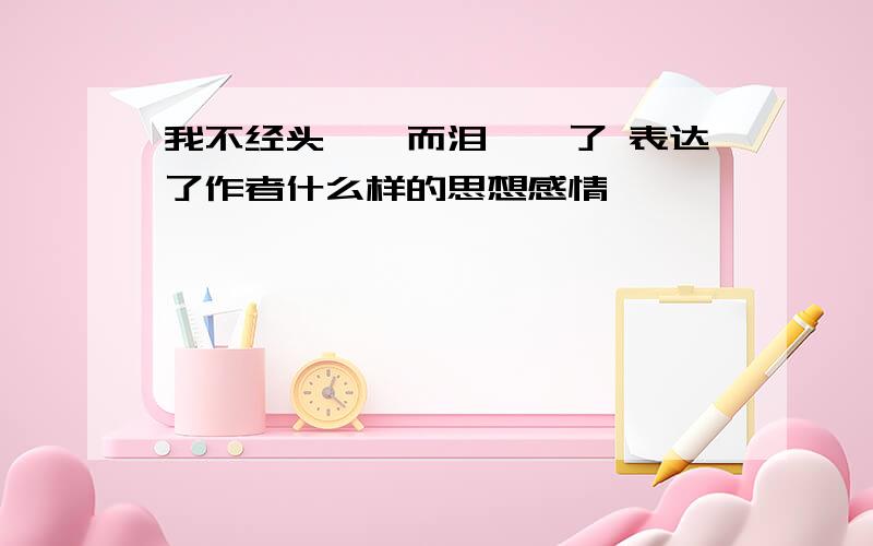 我不经头涔涔而泪潸潸了 表达了作者什么样的思想感情