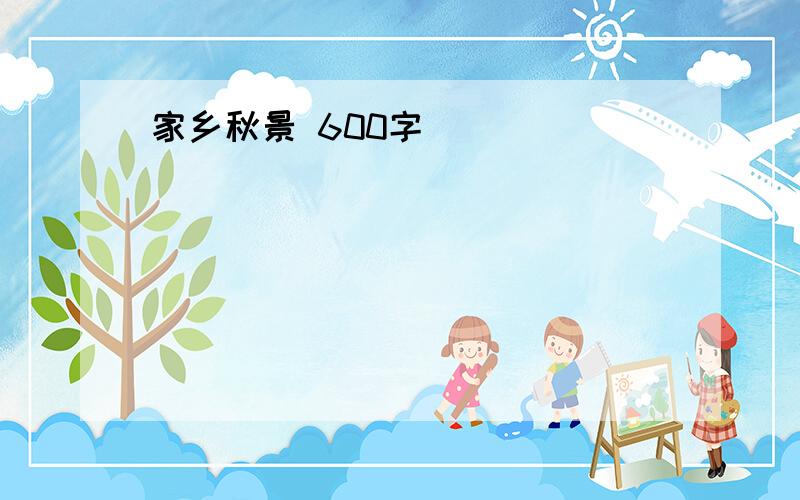 家乡秋景 600字