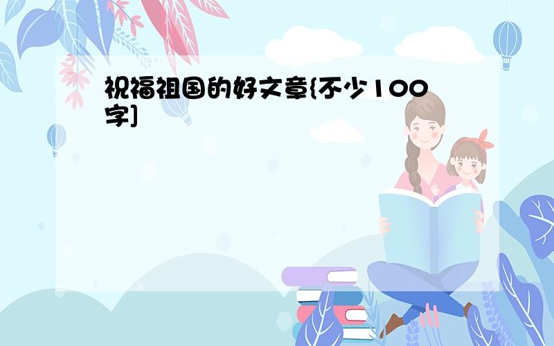 祝福祖国的好文章{不少100字]