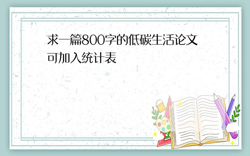 求一篇800字的低碳生活论文可加入统计表