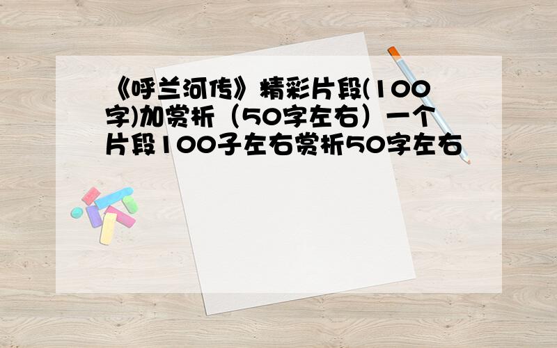 《呼兰河传》精彩片段(100字)加赏析（50字左右）一个片段100子左右赏析50字左右