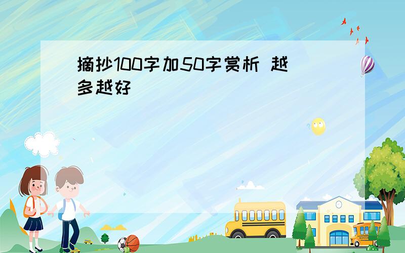 摘抄100字加50字赏析 越多越好