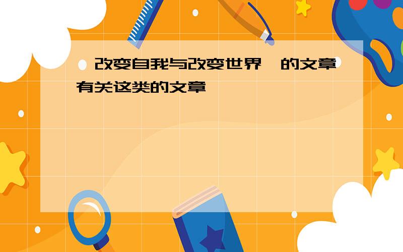 《改变自我与改变世界》的文章有关这类的文章