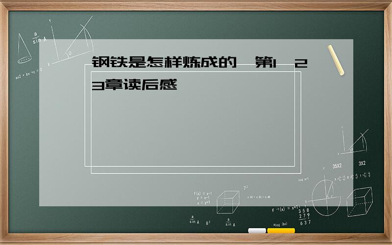 《钢铁是怎样炼成的》第1、2、3章读后感