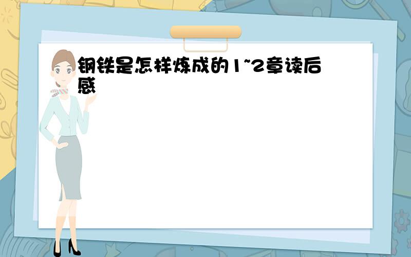 钢铁是怎样炼成的1~2章读后感