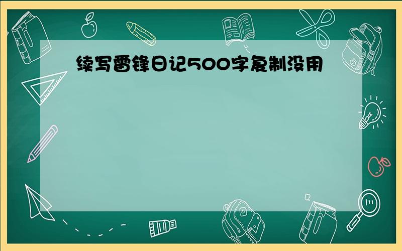 续写雷锋日记500字复制没用