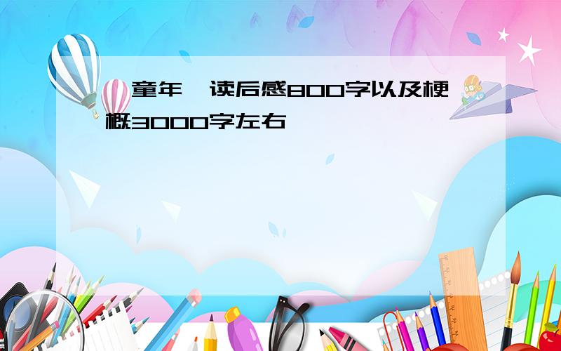 《童年》读后感800字以及梗概3000字左右