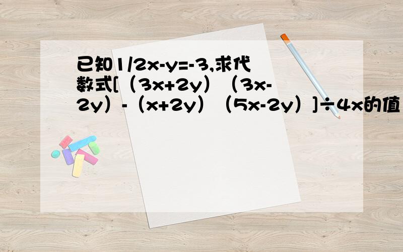 已知1/2x-y=-3,求代数式[（3x+2y）（3x-2y）-（x+2y）（5x-2y）]÷4x的值