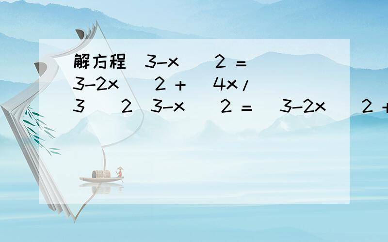 解方程（3-x)^2 = (3-2x)^2 + (4x/3)^2（3-x)^2 = (3-2x)^2 + (4x/3)^2 没打错，是三分之4χ