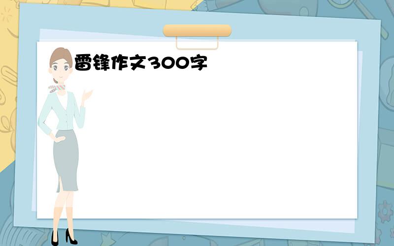 雷锋作文300字