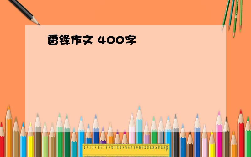 雷锋作文 400字