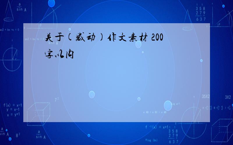 关于(感动)作文素材 200字以内