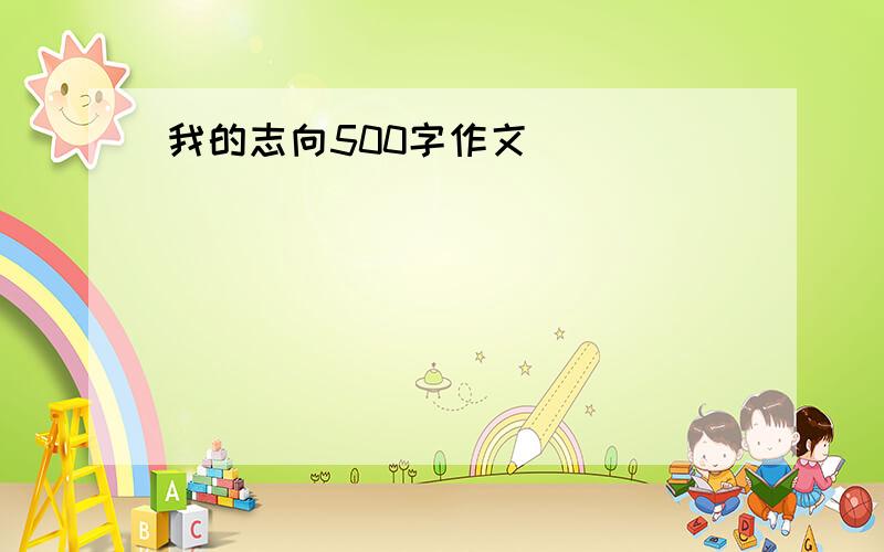 我的志向500字作文