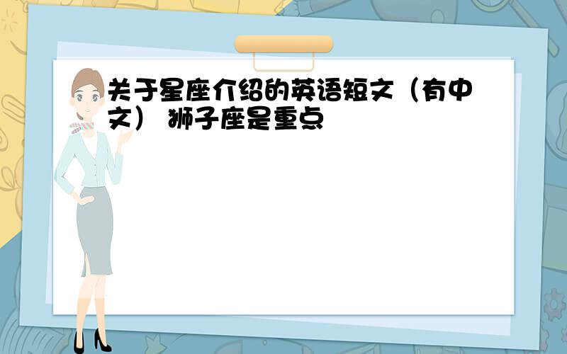 关于星座介绍的英语短文（有中文） 狮子座是重点