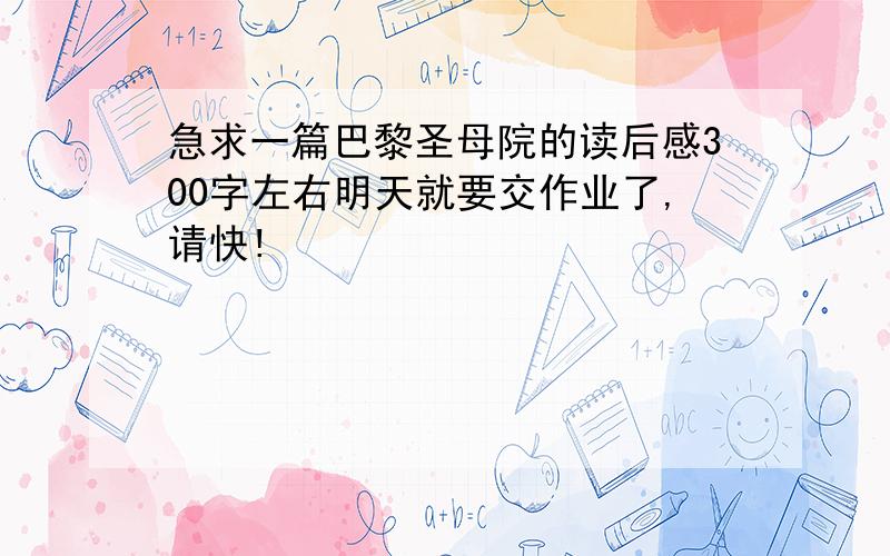 急求一篇巴黎圣母院的读后感300字左右明天就要交作业了,请快!