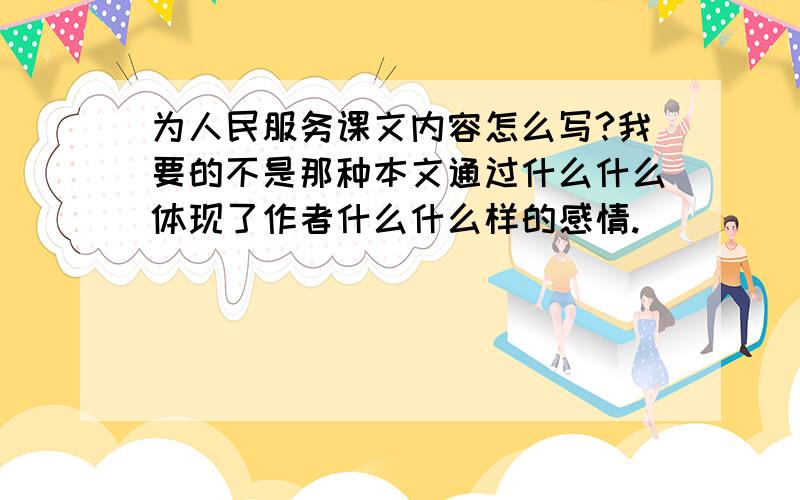 为人民服务课文内容怎么写?我要的不是那种本文通过什么什么体现了作者什么什么样的感情.