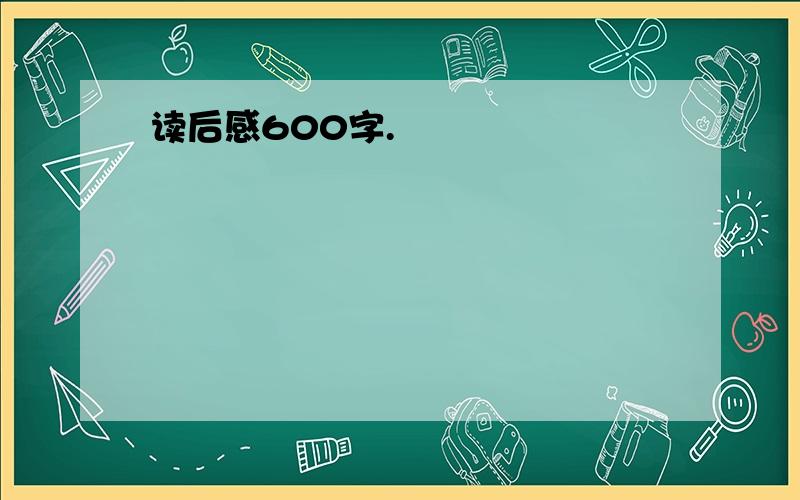 读后感600字.