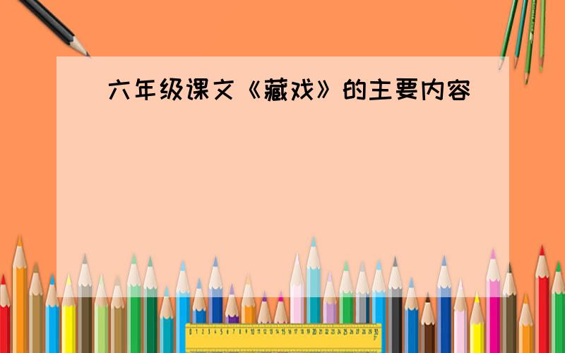 六年级课文《藏戏》的主要内容