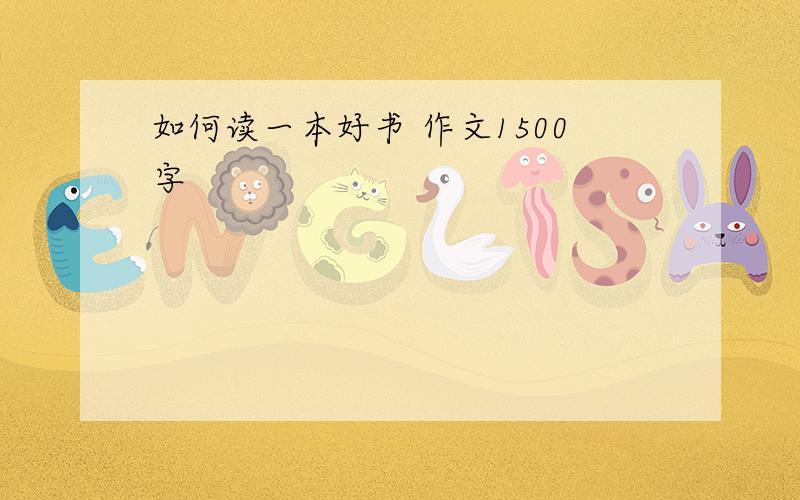 如何读一本好书 作文1500字