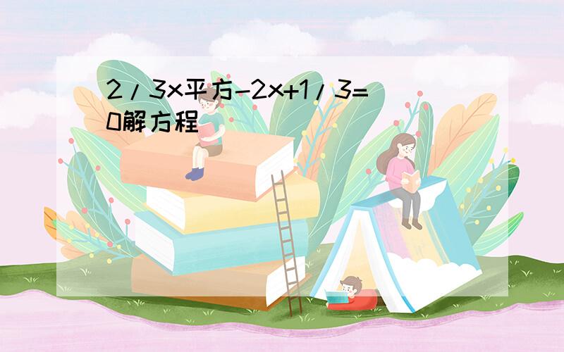 2/3x平方-2x+1/3=0解方程