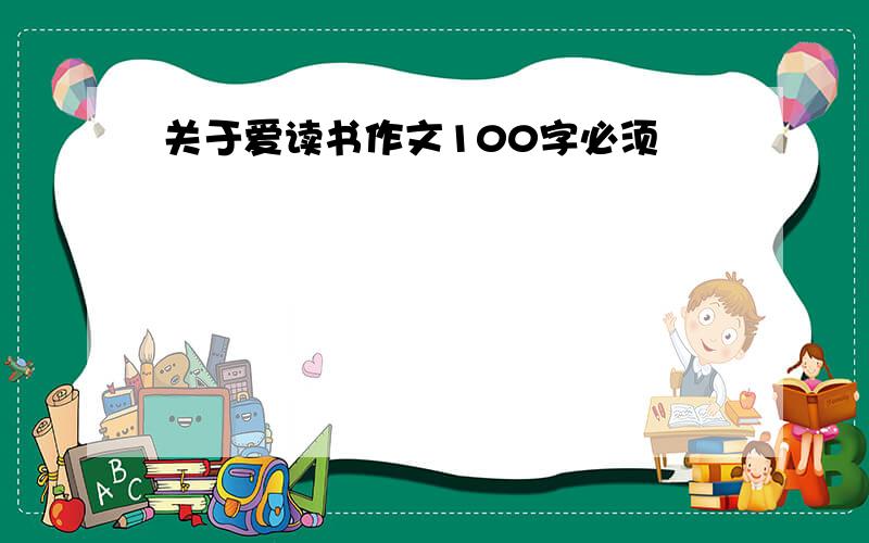 关于爱读书作文100字必须