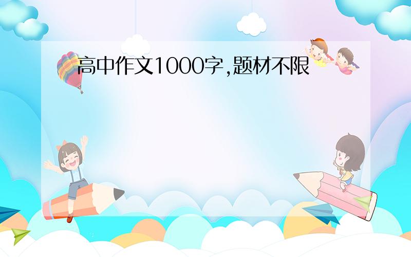 高中作文1000字,题材不限