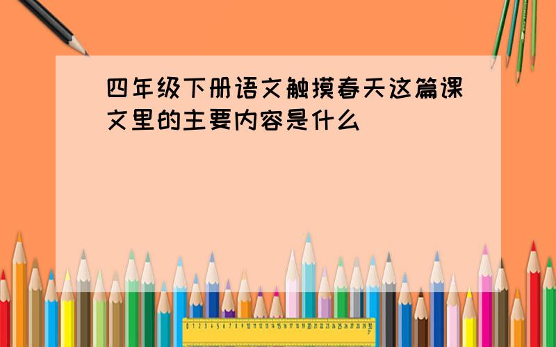 四年级下册语文触摸春天这篇课文里的主要内容是什么