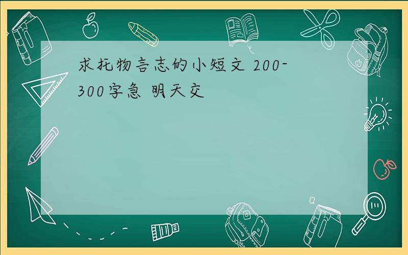 求托物言志的小短文 200-300字急 明天交