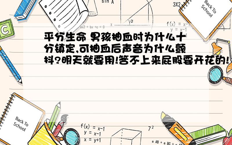 平分生命 男孩抽血时为什么十分镇定,可抽血后声音为什么颤抖?明天就要用!答不上来屁股要开花的!