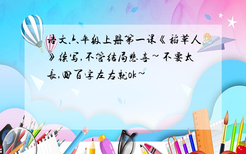 语文六年级上册第一课《稻草人》续写,不管结局悲喜~不要太长,四百字左右就ok~