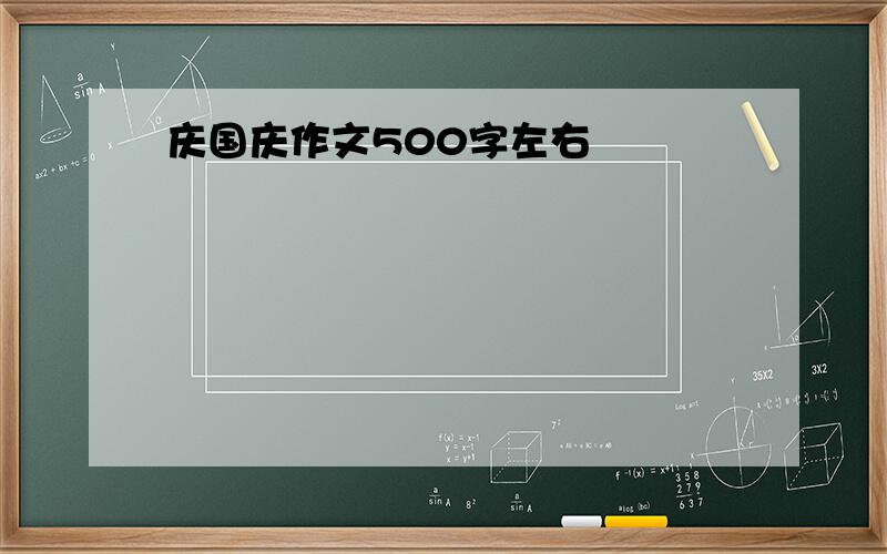 庆国庆作文500字左右